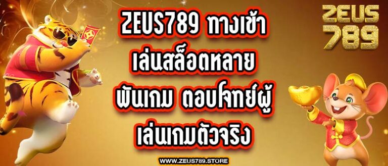 zeus789 ทางเข้า