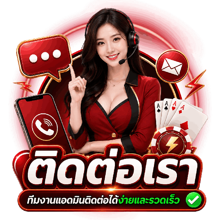 ทีมงานแอดมินติดต่อได้ง่าย