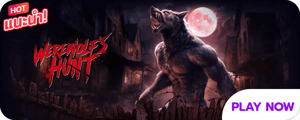 Werewolf's Hunt เกมสล็อตออนไลน์
