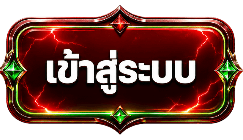 เข้าสู่ระบบ