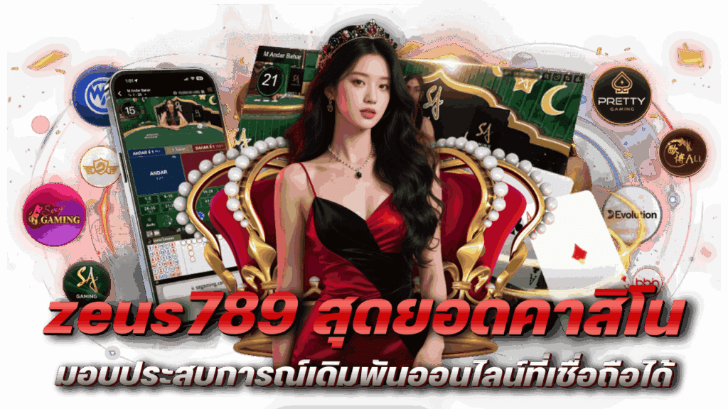 ประสบการณ์เดิมพันออนไลน์ที่เชื่อถือได้