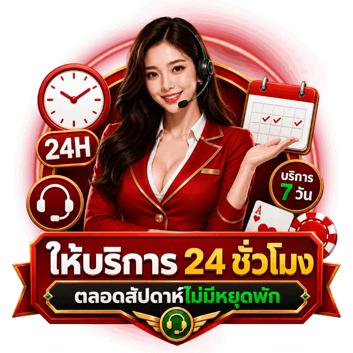 ให้บริการ 24 ชั่วโมง