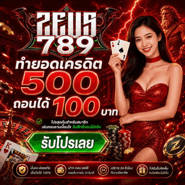 ทำยอดเครดิต 500 ถอนได้ 100 บาท