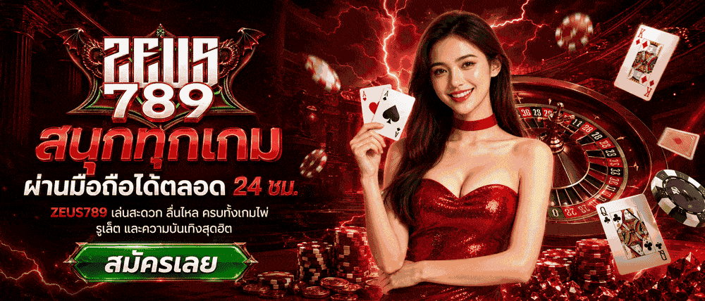 สนุกทุกเกม ผ่านมือถือได้ตลอด 24 ซ.ม banner zeus789
