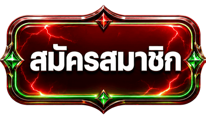 สมัครสมาชิก