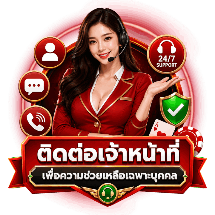 ติดต่อเจ้าหน้าที่