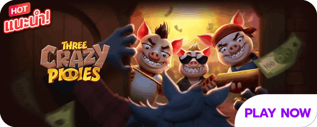 Three Crazy Piggies เกมสล็อตออนไลน์