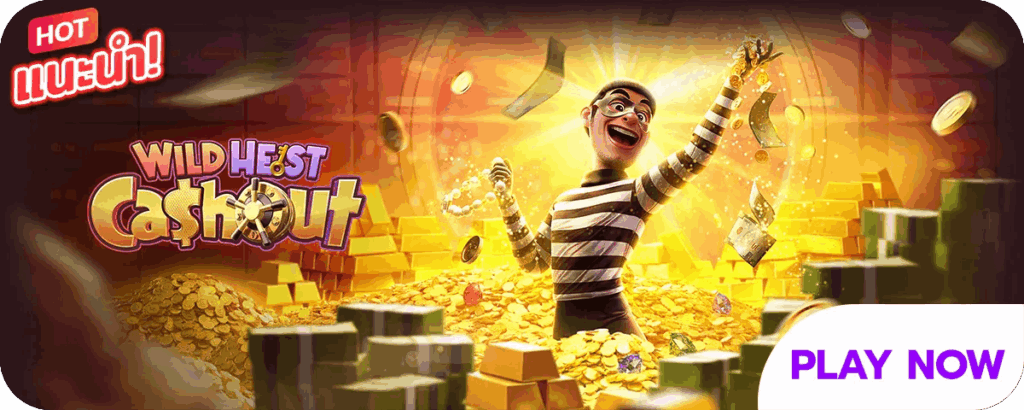 Wild Heist Cashout เกมสล็อตออนไลน์