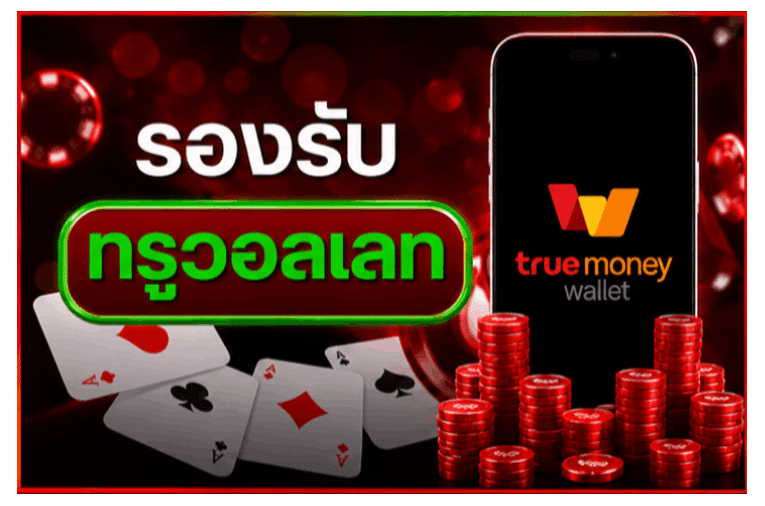 รองรับทรูวอลเลท