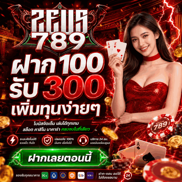 ฝาก 100 รับ 300 เพิ่มทุนง่ายๆ