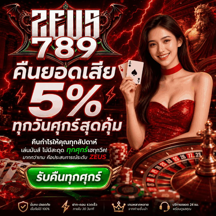 คืนยอดเสีย 5% ทุกวันศุกร์สุดคุ้ม