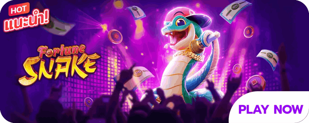 Fortune Snake เกมสล็อตออนไลน์