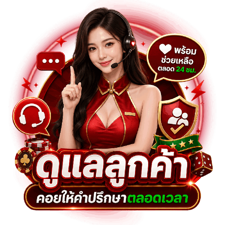 ทีมงานดูแลลูกค้า