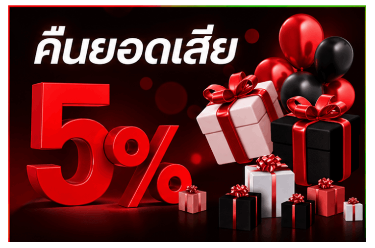 คืนยอดเสีย 5%